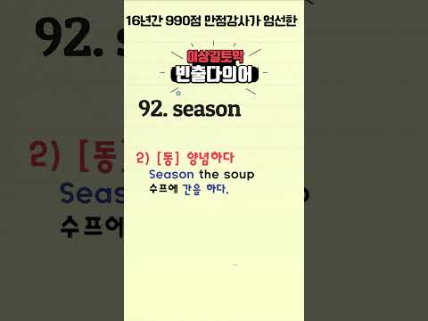 #season#토익어휘92#토익어휘#토익공부#토익정답#이상길토익