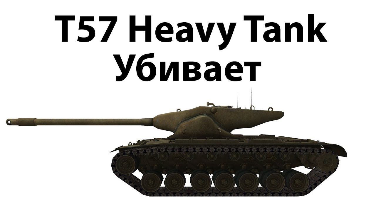Превью T57 Heavy Tank - Убивает