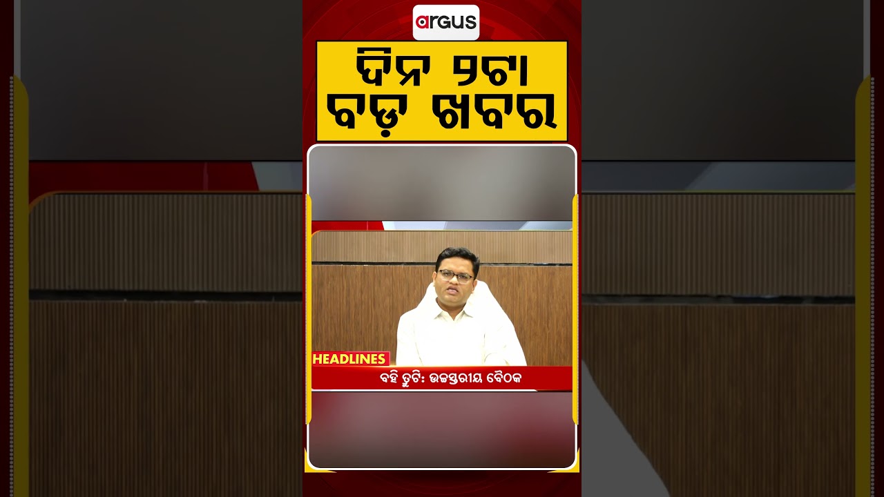 2 PM Headlines | 13 July 2026 | Today’s Top News Updates | Odisha Latest News | Argus News