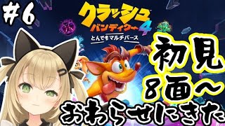 【クラッシュバンディクー4実況#5】最終回！！ステージ8～【VTuber/針華パチル】