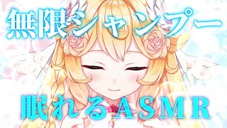 【#ASMR】無限シャンプー🧼眠りにつくまであわあわ｜Whispering, Shampoo, Relaxing Sleep【#Vtuber