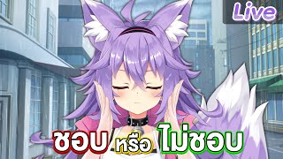 เสียงนี้ชอบหรือไม่ชอบ