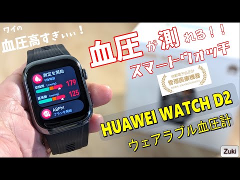 ナニコレ！？すごい！！血圧が測れるスマートウォッチ！「HUAWEI WATCH D2 ウェアラブル血圧計」クラウドファンディングサイトであっという間に2000%オーバーの支援が集まる！