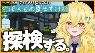 【#マイクラ肝試し2024】トモダチと 『ぼくらの夏やすみ』を遊びつくす！！【まいくら・マインクラフト】よろずや🍭