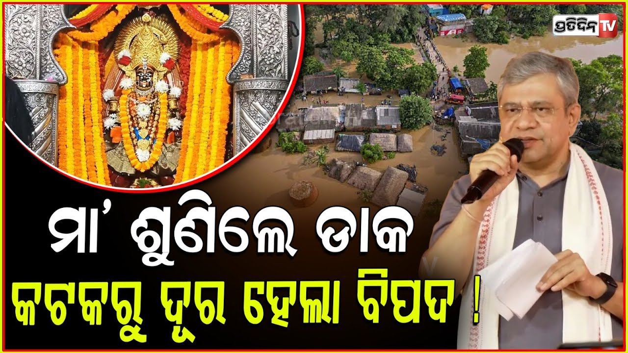 ମା କଟକଚଣ୍ଡୀ ଶୁଣିଲେ ଡାକ , ବନ୍ୟା ଜଳରୁ କଟକକୁ ରଖିଲେ l Railway Minister Ashwini Vaishnaw
