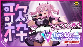 【アニソン歌枠】懐かしの名曲から最新ヒット曲まで！みんなで盛り上がろう！🎤✨【JOYSOUND】 #PR