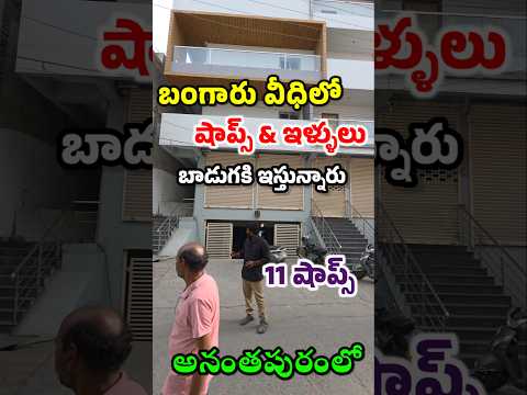 పాతూరు బంగారు వీధిలో " 11 షాప్స్ & ఇళ్లులు బాడుగకు " ఇస్తున్నారు అనంతపురంలో #shop #renthouse #house