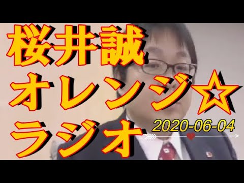 桜井誠　オレンジ☆ラジオ　2020.06.04