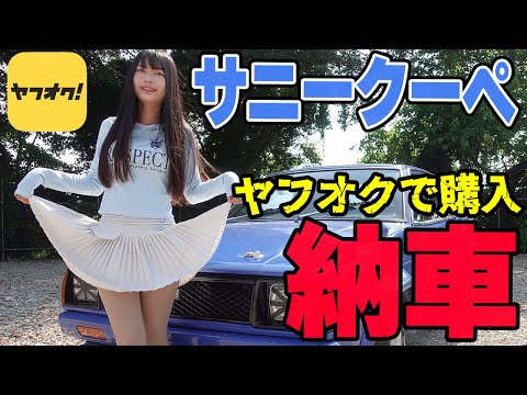 【納車】ヤフオクで訳ありのサニークーペを購入!ボロボロの車体でレストアできる!?【日産 NISSAN】】