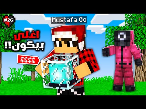 سيرفر نصف قلب #26 القارد طلب مني اسوي اغلى بيكون بالعالم !!؟