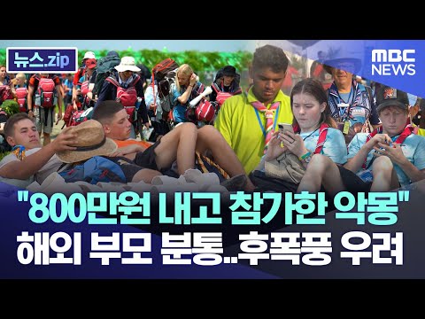 "800만원 내고 참가한 악몽" 해외 부모 분통..후폭풍 우려 [뉴스.zip/MBC뉴스]