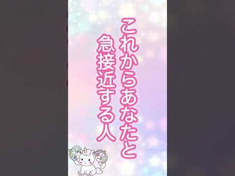 目に止まった時がタイミング❣️これからあなたと急接近する人💖🥰 #占い #恋愛 #タロット #オラクルカード