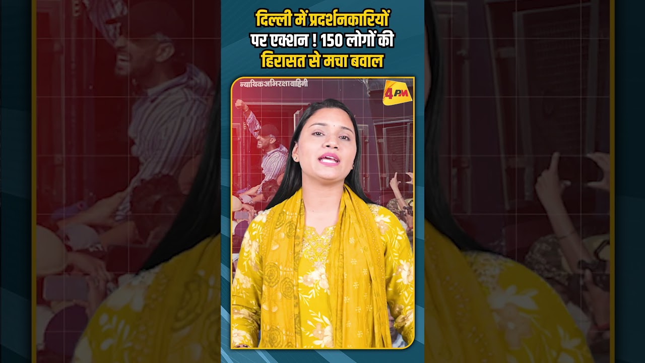 दिल्ली में प्रदर्शनकारियों पर एक्शन ! 150 लोगों की हिरासत से मचा बवाल #shorts #viralvideo