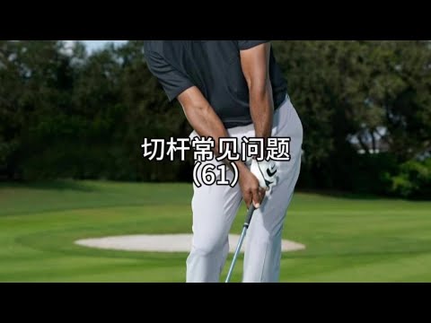 切杆怎么靠近旗杆 #高尔夫 #高尔夫教学 #高尔夫教练