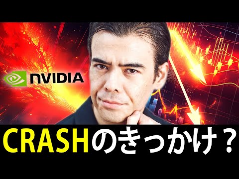 【世界株CRASH】エヌビディア株がきっかけ？