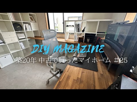 IKEAの棚「KALLAX」でL字型PC机をDIY！集成材で壁一面デスクを作る。【築20年中古で買ったマイホーム＃25】