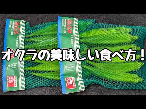 2つの調味料を使って焼くだけ【オクラ簡単レシピ】これ最高に旨いです😋