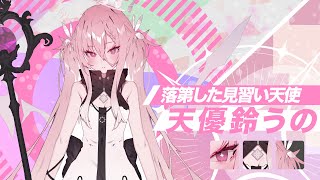 天優鈴うの (Amayuri Uno) Debut Trailer【SIVYL】