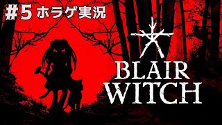 ホラゲ実況⑤【#BlairWitch】魔法少女が森の怪異へ挑む【#蓮乃上みや】#vtuber