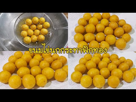 ไข่นกกระทาฟักทอง Fried  pumpkin balls/Thai dessert  Ep.326