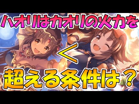 【プリコネR】侮れない火力。ハオリがカオリの火力を超えるための条件について解説【ハオリ】