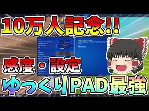 【フォートナイト】10万人記念！！ゆっくりPAD最強感度・設定公開！！【ゆっくり実況】【GameWith所属】ゆっくり達の建築修行の旅part139