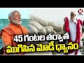 PM Narendra Modi Done With His Meditation After 45 Hours At Vivekananda Rock Memorial | V6 News