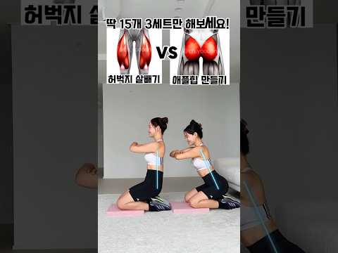 애플힙 VS 허벅지 살빼기 🔥 #흥둥이 #오운완 #workout #다이어트 #홈트레이닝