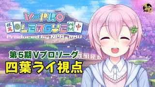【VPL：四葉ライ視点】第5期V-pro league Aリーグ第2節【5分ディレイ】