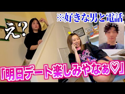 男と電話してるのが聞こえてきたら友達はどうするのか検証したらまさかの展開.