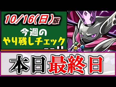 【残り数時間】大感謝祭のあのイベントが間もなく終了!!皆さん、やり切りましたか？～10月16(日)付 今週のやり残しチェック～【パズドラ】