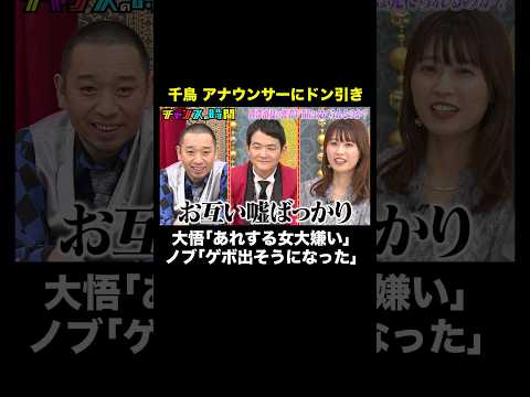 【岸明日香と女子会】西澤アナの仕草に千鳥ドン引き #ABEMAアナ西澤由夏の逆襲 『 #チャンスの時間 #302 』#ABEMA で無料配信中 #千鳥 #ノブ #大悟