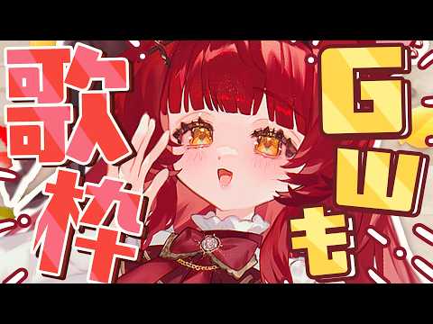【 歌枠¦KARAOKE 】GWも歌聴いて!雑談もたくさんしたいなぁ〜【 初凪おもち¦VTuber 】 #おもちと舞踏会