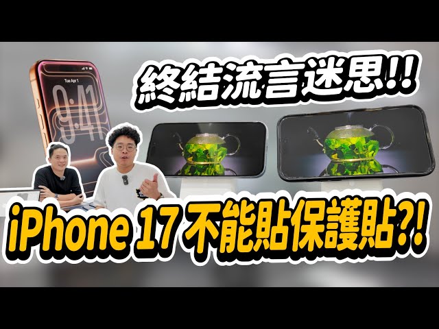 iPhone 17 Pro 不能貼保護貼要裸機會傷害抗反射的螢幕塗層ft. 小豪包膜 - 人夫阿康科技日常