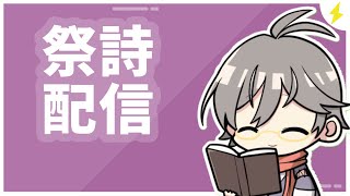 今年の自作漢詩を振り返る祭詩配信【漢詩文配信】
