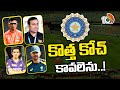 Team India Head Coach | BCCI | టీమిండియా హెడ్ కోచ్ పదవి కోసం బీసీసీఐ ప్రకటన | 10TV