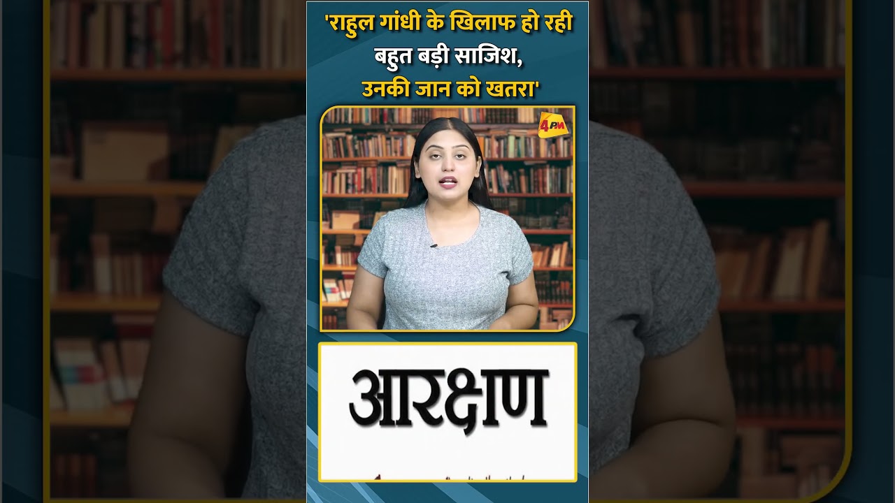 'राहुल गांधी के खिलाफ हो रही बहुत बड़ी साजिश, उनकी जान को खतरा' #short #shorts