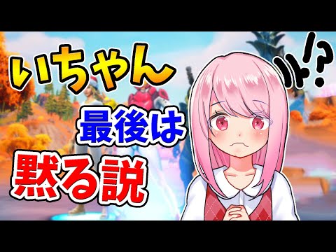 【フォートナイト】いちゃんは最後『黙り込む』説　【なえじ/はてな/弟者/いちゃん/ウララ】