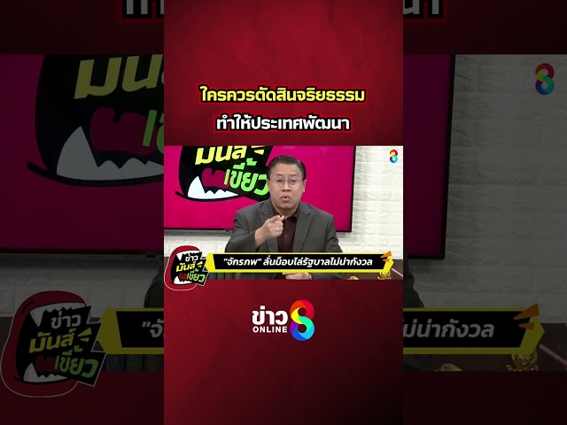 ใครควรตัดสินจริยธรรม ทำให้ประเทศพัฒนา | ข่าวมันส์เขี้ยว