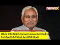 Bihar CM Nitish Kumar Leaves His Residence | CM To Meet HM Shah & PM Modi |  NewsX