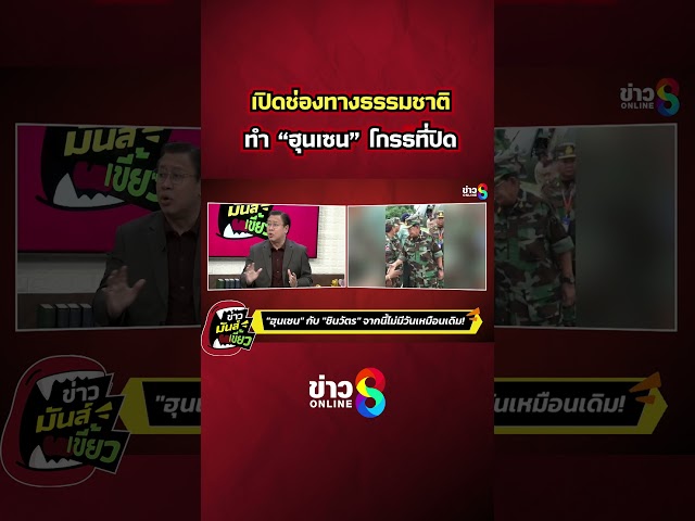 เปิดช่องทางธรรมชาติ ทำ "ฮุนเซน" โกรธที่ปิด | ข่าวมันส์เขี้ยว