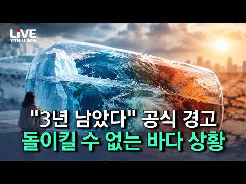 "1.5℃ 붕괴 임박" 온도 낮춰도 바다는 돌아오지 않는다..최대 위기로 치닫는 지구 [반복재생] / YTN 사이언스