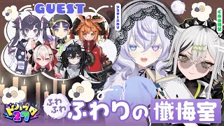 【#ビバプロ27】シスターふわりと神父ぐぬぬにおまかせ！【ふわふわりの懺悔室】