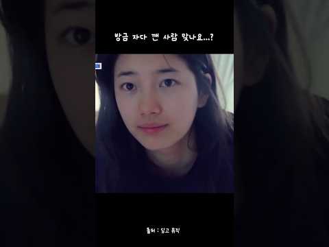 [POV] 아침에 눈떴을 때 옆에 수지가 있으면 이런 느낌