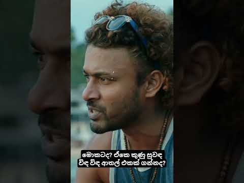 මෙන්න මෙහෙමයි පදිරි නොවී ඉන්න ඕනා 😎