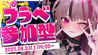 【 スプラ3 】参加型プラベ！久しぶりにやるじょ～！【 遊部めあ / LiveDuo 】