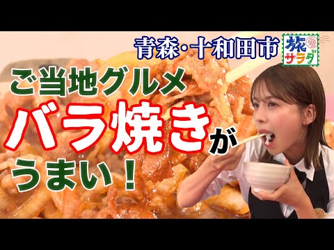 【十和田市のソウルフード】バラ焼きのおいしさに感動😢