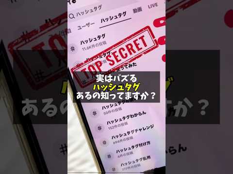 【危険】TikTokで伸びない人のハッシュタグ選び #shorts #tiktok #tiktok攻略 #ハッシュタグ #バズりたい #人生を変える
