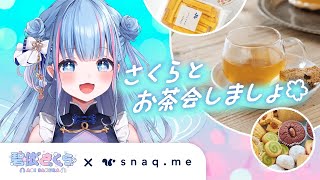 【スナックミー】さくらとお茶会しましょ🌸【碧依さくら】