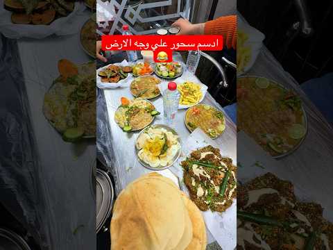 اغرب سحور مصري ممكن تتسحره